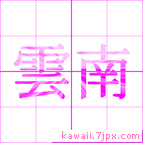 雲南