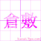 倉敷