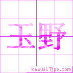 玉野