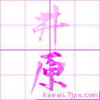 井原