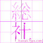 総社