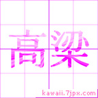 高梁