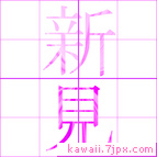 新見