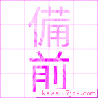 備前