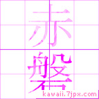 赤磐