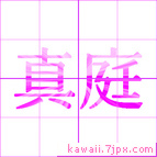 真庭