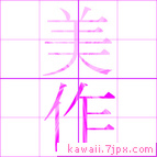 美作