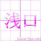 浅口