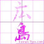 広島