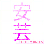 安芸