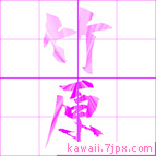 竹原