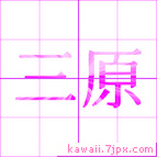 三原