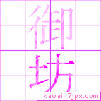 御坊