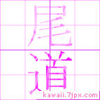 尾道