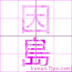 因島