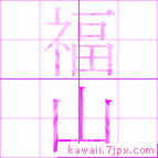 福山