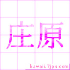 庄原