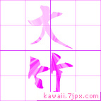 大竹