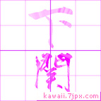 下関