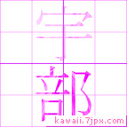 宇部