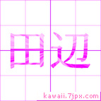 田辺