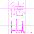 徳山