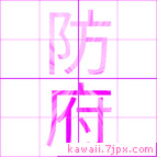 防府