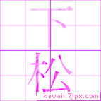 下松