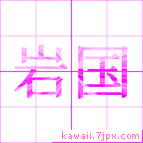 岩国
