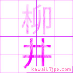 柳井