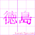徳島