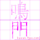 鳴門