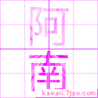 阿南