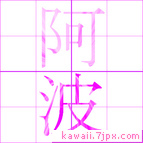 阿波