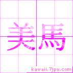 美馬