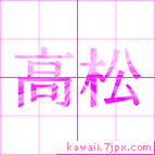 高松