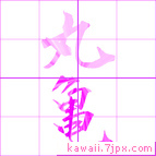 丸亀
