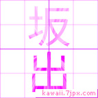 坂出