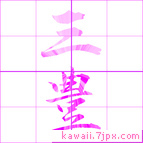 三豊
