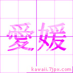 愛媛