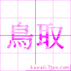 鳥取