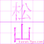 松山
