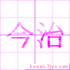今治