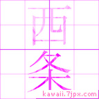 西条