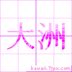 大洲