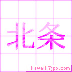 北条
