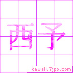 西予