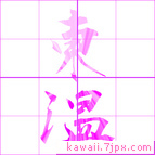 東温