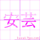 安芸