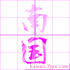 南国